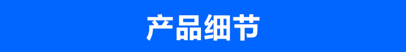 產(chǎn)品細(xì)節(jié).jpg